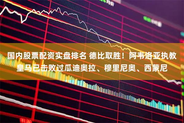 国内股票配资实盘排名 德比取胜！阿韦洛亚执教皇马已击败过瓜迪奥拉、穆里尼奥、西蒙尼