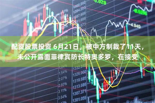 配资股票投资 6月21日，被中方制裁了11天，未公开露面菲律宾防长特奥多罗，在接受